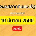 สลากกินแบ่งรัฐบาล16มีนาคม2566